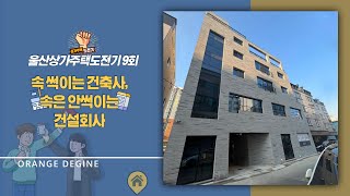 울산상가주택도전기 EP09 속 썩이는 건축사 속은 안썩이는 건설회사 [upl. by Yenatirb464]