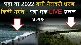 पहा या 2022 वर्षी येलदरी धरण किती भरले  पहा एक झलक प्रत्यक्ष LIVE REC VIDEO [upl. by Johannah860]