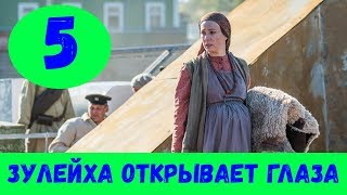 ЗУЛЕЙХА ОТКРЫВАЕТ ГЛАЗА 5 СЕРИЯ сериал 2020 Россия 1 Анонс Дата выхода [upl. by Covell46]