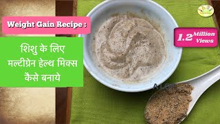 Baby Food Cerelacशिशु के लिए मल्टीग्रेन हेल्थ मिक्स कैसे बनायेMultigrain Health mix for babies [upl. by Svend]