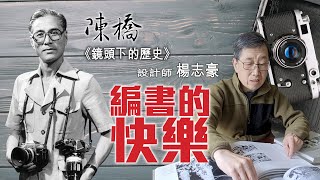 陳橋《鏡頭下的歷史》 設計師楊志豪：編書的快樂 [upl. by Ellynad362]