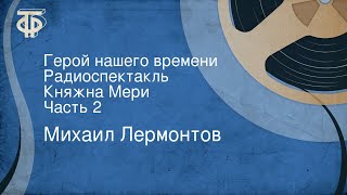 Михаил Лермонтов Герой нашего времени Радиоспектакль Княжна Мери Часть 2 [upl. by Eceirtal]