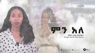 ምን አለ  ራሔል ወንድወሰን  Min Ale  Rahel Wendwesen  ስኖርልህ [upl. by Coleen]