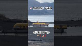 🇯🇵富士五湖：本栖湖！！潛水艇 船 富士山 富士五湖 本栖湖 富士山ライブカメラ japan 일본 beach travel 湖畔キャンプ 湖畔 submarine [upl. by Ditzel]