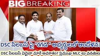 AP DSC అభ్యర్థులు మెగా DSC సిలబస్ అభ్యర్థులలో ఆందోళన quotquot సిలబస్ విడుదల ఎప్పుడు quotquot [upl. by Ayimat147]