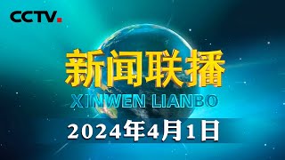 习近平同印度尼西亚当选总统会谈  CCTV「新闻联播」20240401 [upl. by Haeluj]