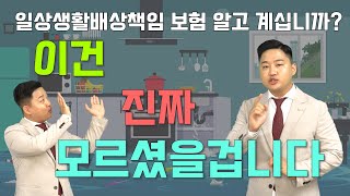 누수화재휴대폰파손 남에게 피해를 입히셨다고요 일상생활배상책임보험에대해 알고 계십니까 [upl. by Chiaki]