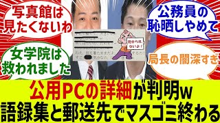 公用パソコンの詳細が公開され、メディア終わるｗ「勤務中の行動が信じられない、知事の再選で救われた女学院」に対するみんなの反応集 [upl. by Bonney224]