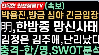 이재명 민주한밤중 난리났다박용진방금 긴급입장문한동훈 이재명SWOT분석해직교사 특채 조희연대법원서 위헌법률심판 제청 신청김정은김주애 후계자 지위 급부상 [upl. by Fidela]