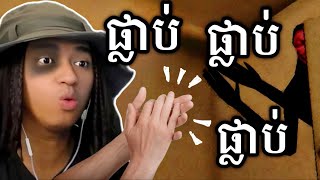 មួយយប់ទល់ភ្លឺលឺសូរតែ ផ្លាប់ ផ្លាប់  🤣 [upl. by Ashby]