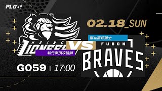 PLG LIVE GAME 2324｜240218｜1700｜ 新竹御頂攻城獅 vs 臺北富邦勇士 [upl. by Akilam]