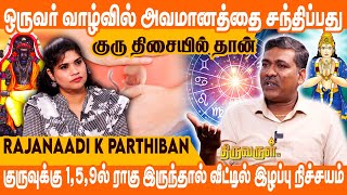 பெண்கள் ஜாதகத்தில் குரு பலமாக இருந்தால் Miscarriage Confirm  Rajanaadi K Parthiban  THIRUVARUL TV [upl. by Abeh]