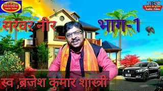 सरवर नीर राजा अम्ब आमिलि रानी दोनो की दुःख भरी कहानी Sarvar neer Part1Brajesh shastri [upl. by Edora]