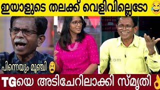 ഇയാളുടെ തലക്ക് വെളിവില്ലെടോ 😫 TG യെ അടിചേറിൽ ആക്കി സ്മൃതി 😂  Tg amp Smriti [upl. by Landau835]