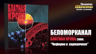 Беломорканал  Чифирок в карманчике Audio [upl. by Emie]