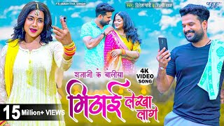 मिठाई लेखा लागे  Ritesh Pandey New Song  Shilpi Raj  Boliya Mithai Lekha Lage  New Bhojpuri Song [upl. by Ynaffi]