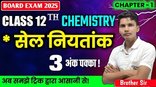 सेल नियतांक किसे कहते हैं  sel sthirank kise kahate hain  cell constant class 12 chemistry [upl. by Shewchuk]