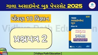 Std 10 vigyan praanpatra 2 assignment pepar solutions 2025 [upl. by Domash]