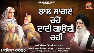 ਲਾਲ ਜਾਗਦੇ ਰਹੇ ਦਾਦੀ ਗਾਉਂਦੀ ਰਹੀ Kavita 3  Bhai Maninder Singh Ji  New Devotional Song 2023 [upl. by Suilenrac]