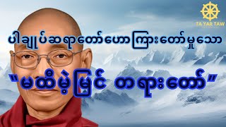 ပါမောက္ခချုပ်ဆရာတော်ဟောကြားတော်မူသော မထီမဲ့မြင် တရားတော် [upl. by Asyram]