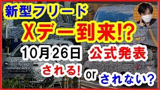 【新型フリード】ついにXデー到来10月26日に公式発表くるのか予測してみた 2024年ホンダFREEDフルモデルチェンジFMC【243 ぱぱしLive切り抜き】 [upl. by Phineas922]