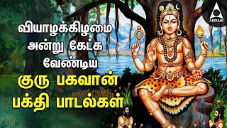 Thursday Powerful Guru Bhagavan Padalgal  Lord Guru Songs  Guru Bhagavan Tamil Devotional Songs [upl. by Ardnuahc]