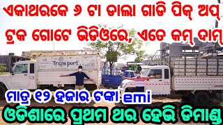 Only 12000 rupees emi Second hand Pick up truck dala Gadi collection from Car World Bhubaneswar [upl. by Rap851]