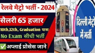 Railway Metro New Vacancy 2024  DMRC Recruitment 2024  Delhi Metro Bharti 2024 tazimib [upl. by Levin]