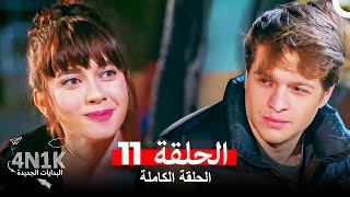 البدايات الجديدة 4N1K الحلقة 11 Arabic Dubbed [upl. by Stephie667]