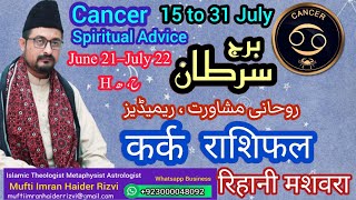 Cancer Horoscope ♋ July 15 to 31 Mufti Imran Haider Rizvi  Kark Rashifal Astro Remedies [upl. by Naujek]