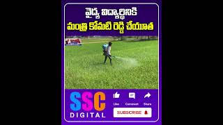 Minister Komatireddy Venkat Reddy Financial Help To Student  Shorts Sscdigital Balannamuchatlu [upl. by Andromeda]