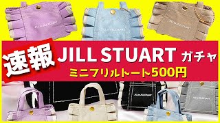 速報！新作ガチャガチャ「JILL by JILLSTUART ミニフリルトートバッグキーホルダー」を開封！売り切れ必至のジルスチュアートのガチャガチャ【ガチャガチャGOGO】 [upl. by Aken47]