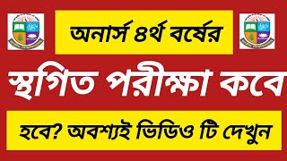 চতুর্থ বর্ষের স্থগিত পরীক্ষা কবে হবে  অনার্স ৪র্থ বর্ষের স্থগিত পরীক্ষা কবে হবে honours 4th exam [upl. by Aelam]