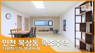 인천 목상동 목조주택 살펴보기  더원하우징 완공사례 단독주택 전원주택 목조주택 [upl. by Cammi]