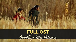 【东宫】【Full OST】【音乐全收录】Goodbye My Princess 【SoundTrack】 [upl. by Enninaej]