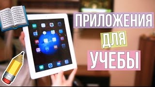 ПРИЛОЖЕНИЯ ДЛЯ УЧЕБЫ ✐ BEST SCHOOL APPS ✐ [upl. by Akkin]