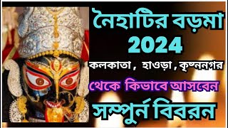 Naihati Baroma 2024  Naihati baroma kivabe asben  Kolkata  Howrah theke Naihati Baroma [upl. by Eelik]