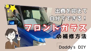 出費を抑えて自分でできる！車のフロントガラスの修復法 [upl. by Sheryl932]