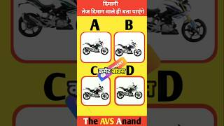 B M W bike का कलर बताएं 🤔।shorts trendingshorts viralshorts TheAVSAnand [upl. by Sanfred]