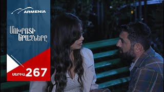 Մոխրոտի Երազները Սերիա 267  Mokhroti Eraznery [upl. by Palla]