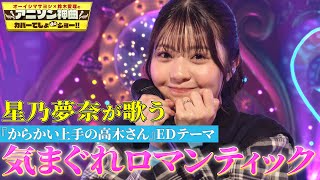 【星乃夢奈がスタジオ初歌唱】「からかい上手の高木さん」EDテーマいきものがかりの「気まぐれロマンティック」をフル尺カバー！【アニソン神曲カバーでしょdeショー‼】 [upl. by Ellinger]