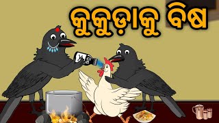 Kukuda Ku Bisa Tuni Chidiya Bird Story Odia gapa moral story tiki chadhei [upl. by Yrome]