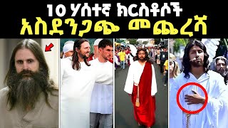 እራሳቸውን quotክርስቶስquot ሲብስም quotየኢየሱስ አባት ነኝquot ብለው ያስነገሩ ሰዎች አሳዛኝ መጨረሻ  bible stories amharic [upl. by Ule760]