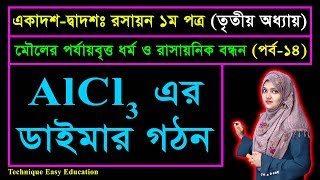 ALCL3 এর ডাইমার গঠন  রাসায়নিক বন্ধন  পর্ব ১৪  HSC Chemistry 1st Paper Chapter 3 [upl. by Doelling332]