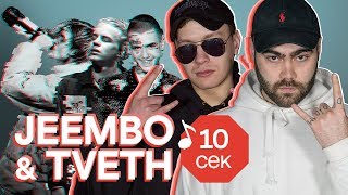 Узнать за 10 секунд  JEEMBO amp TVETH угадывают треки Boulevard Depo Pharaoh Lil Peep и еще 32 хита [upl. by Rettuc588]