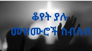 koyet yalu mezemuroche ቆየት ያሉ መዝሙሮች [upl. by Aisatsana]