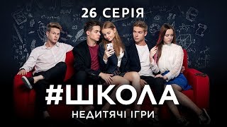 Школа Недитячі ігри 26 серія [upl. by Adnale]