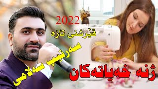 Sartip Salami 2022Zhna xayatakanvershni taza musicShwana Ali by Video Lawe hd سەرتیپ سەلامی [upl. by Nightingale]