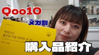 【Q10メガ割】購入品ぜーんぶ紹介する✨リピート買いばっかw [upl. by Arretahs]