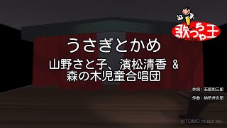 【カラオケ】うさぎとかめ山野さと子、濱松清香 amp 森の木児童合唱団 [upl. by Enala]